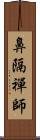 鼻隔禪師 Scroll