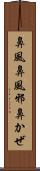 鼻風 Scroll