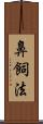 鼻飼法 Scroll
