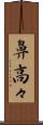 鼻高々 Scroll
