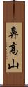 鼻高山 Scroll