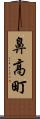 鼻高町 Scroll