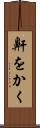 鼾をかく Scroll