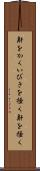 鼾をかく Scroll