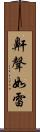 鼾聲如雷 Scroll