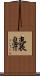齉 Scroll