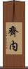 齊内 Scroll