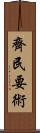齊民要術 Scroll