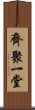 齊聚一堂 Scroll