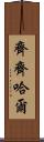 齊齊哈爾 Scroll