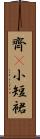 齊B小短裙 Scroll