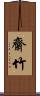 齋竹 Scroll