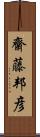 齋藤邦彦 Scroll