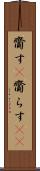 齎す(P) Scroll