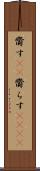 齎す(rK) Scroll