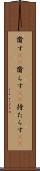 齎す(rK) Scroll