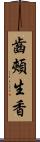 齒頰生香 Scroll