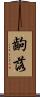 齣落 Scroll