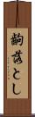 齣落とし Scroll
