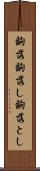 齣落 Scroll