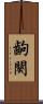 齣 Scroll