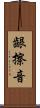齦擦音 Scroll