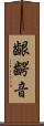 齦齶音 Scroll