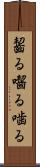 齧る Scroll