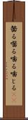 齧る Scroll