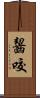 齧咬 Scroll