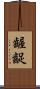 齷齪 Scroll
