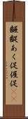 齷齪 Scroll