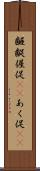 齷齪 Scroll