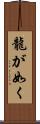 龍が如く Scroll
