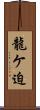 龍ケ迫 Scroll