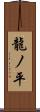 龍ノ平 Scroll