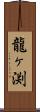 龍ヶ渕 Scroll