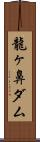 龍ヶ鼻ダム Scroll