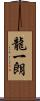 龍一朗 Scroll