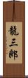 龍三郎 Scroll