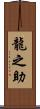 龍之助 Scroll