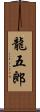 龍五郎 Scroll