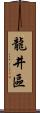 龍井區 Scroll