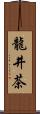 龍井茶 Scroll