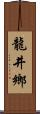 龍井鄉 Scroll