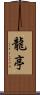龍亭 Scroll