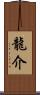 龍介 Scroll