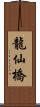 龍仙橋 Scroll