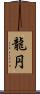 龍円 Scroll