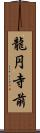 龍円寺前 Scroll
